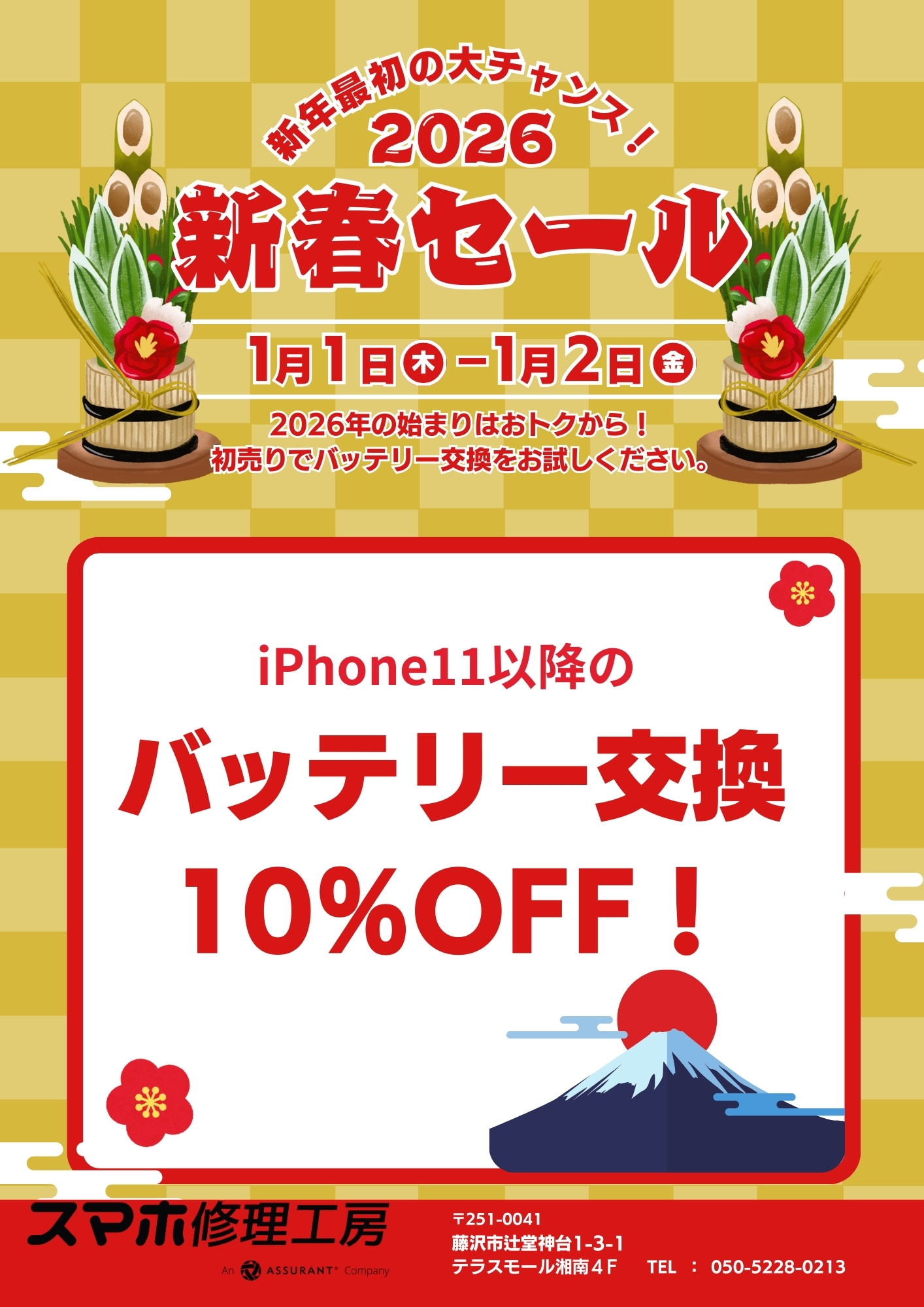 2026初売りセール開催決定！　iPhoneバッテリー交換10％OFF　スマホ修理工房テラスモール湘南店